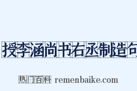 授李涵尚书右丞制造句是什么意思的图片